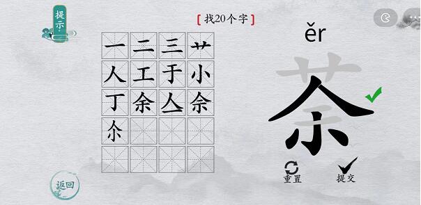 离谱的汉字“荼”找20个字游戏通关攻略