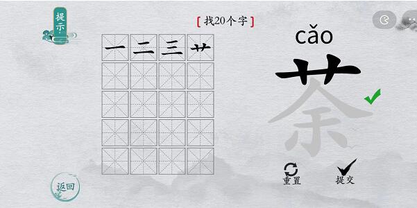 离谱的汉字“荼”找20个字游戏通关攻略