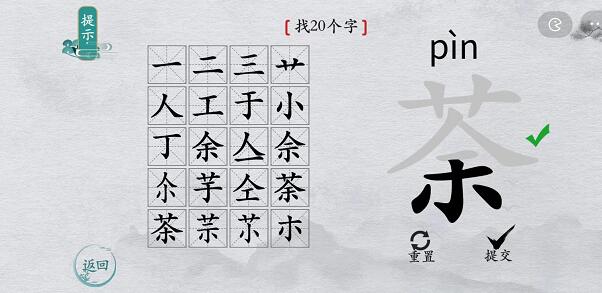 离谱的汉字“荼”找20个字游戏通关攻略
