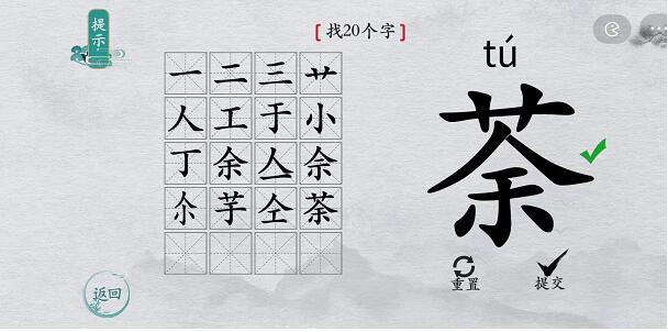 离谱的汉字“荼”找20个字游戏通关攻略