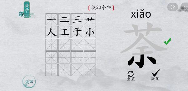 离谱的汉字“荼”找20个字游戏通关攻略