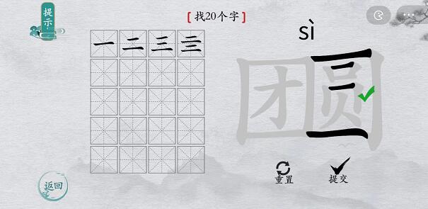 离谱的汉字“团圆”找出20个字怎么过攻略