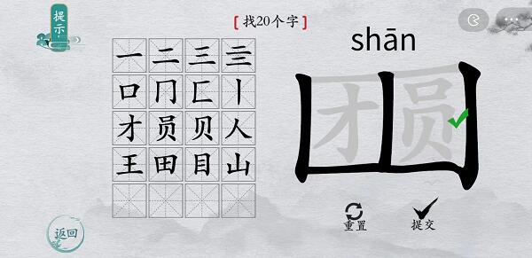 离谱的汉字“团圆”找出20个字怎么过攻略