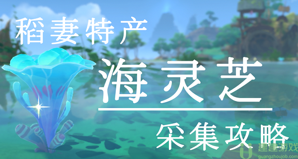 原神海灵芝采集点2023