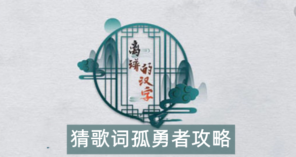 离谱的汉字猜歌词孤勇者攻略
