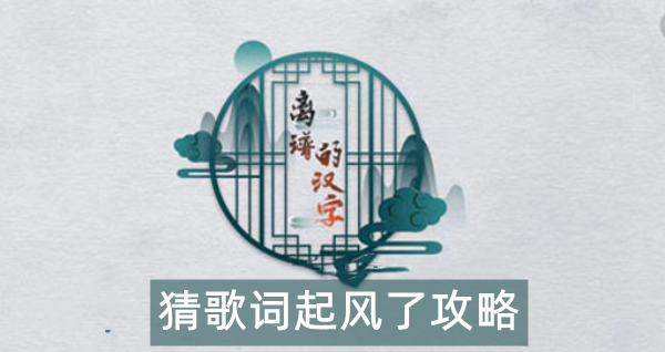 离谱的汉字猜歌词起风了攻略