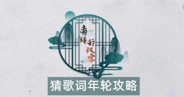 离谱的汉字猜歌词年轮攻略