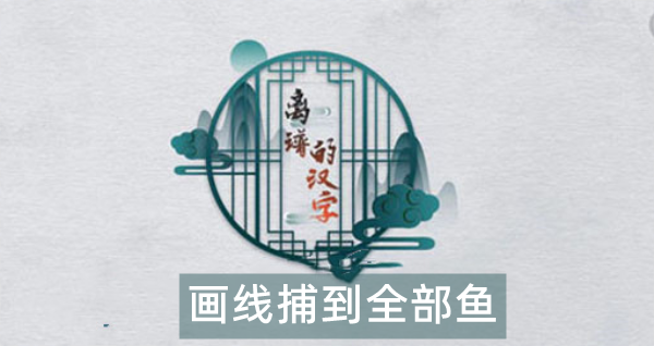 离谱的汉字画线捕到全部鱼