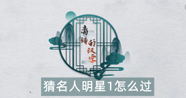 离谱的汉字猜名人明星1怎么过