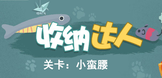 抖音收纳达人小蛮腰怎么过攻略