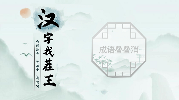 汉字找茬王成语叠叠消二年级攻略
