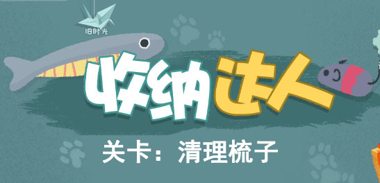 收纳达人游戏清洗梳子图文攻略