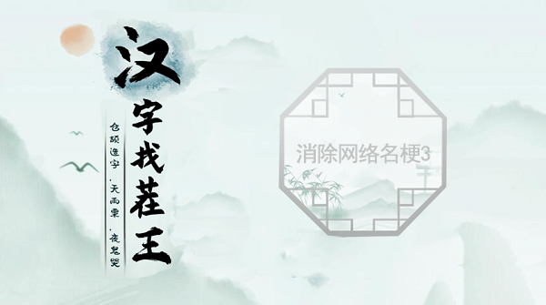 汉字找茬王消除网络名梗3怎么过