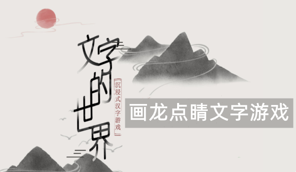 画龙点睛文字游戏