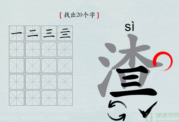 汉字神操作“渣”找出20个字攻略