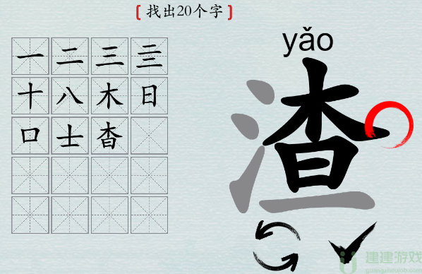 汉字神操作“渣”找出20个字攻略