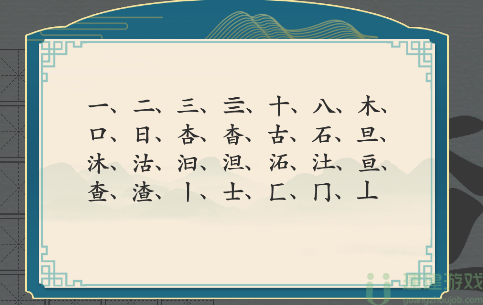 汉字神操作“渣”找出20个字攻略