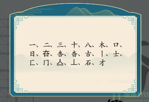 汉字神操作杳找出18个字攻略