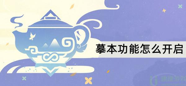 原神摹本功能怎么开启