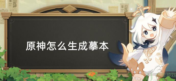 原神怎么生成摹本