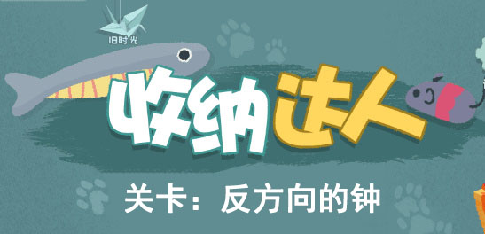 收纳达人反方向的钟攻略图文