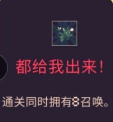 黎明前20分钟8个召唤物成就怎么获得