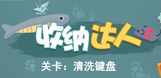 收纳达人清洗键盘攻略详图