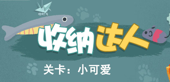 收纳达人小可爱攻略图文