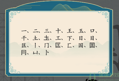 汉字神操作“国”找出20个字怎么过攻略