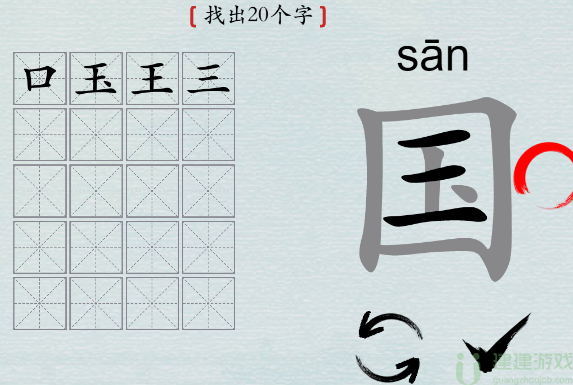 汉字神操作“国”找出20个字怎么过攻略