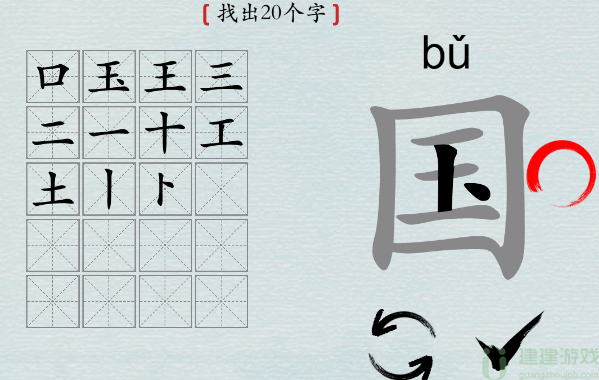 汉字神操作“国”找出20个字怎么过攻略