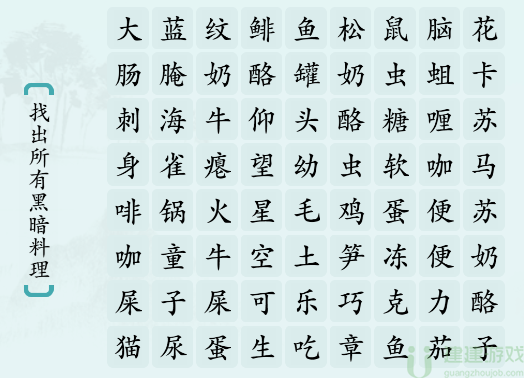 抖音汉字神操作找出黑暗料理攻略