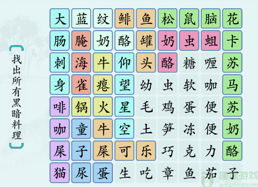抖音汉字神操作找出黑暗料理攻略