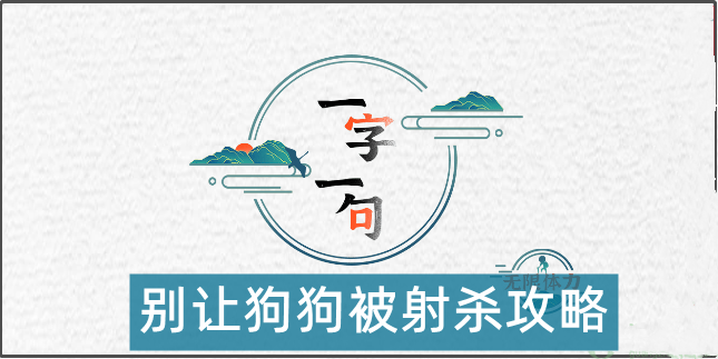 一字一句别让狗狗被射杀攻略
