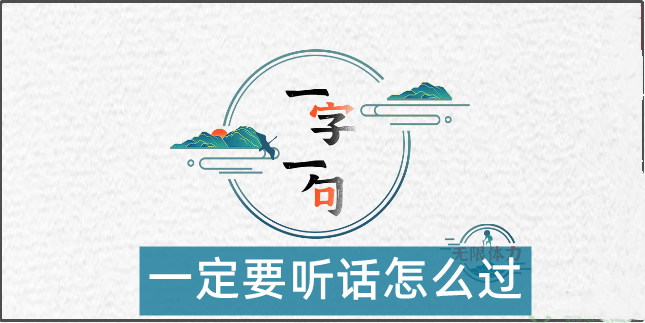 一字一句一定要听话怎么过