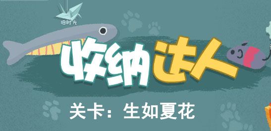 收纳达人生如夏花怎么过图文攻略