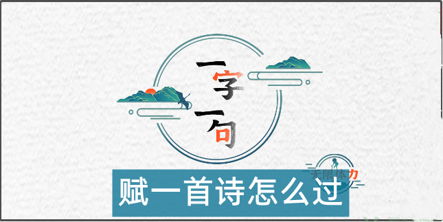 一字一句赋一首诗怎么过