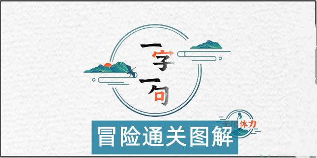 一字一句通关怎么过