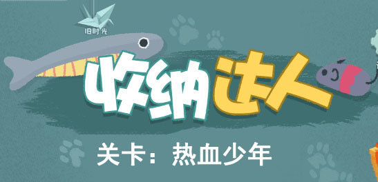 收纳达人热血少年攻略图文