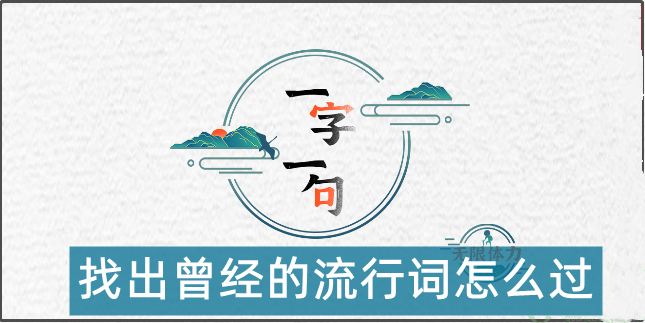 一字一句找出曾经的流行词怎么过