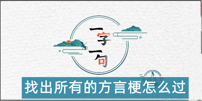 一字一句找出所有的方言梗怎么过