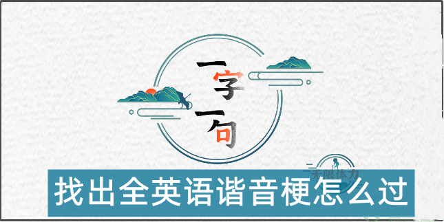 一字一句找出全英语谐音梗怎么过