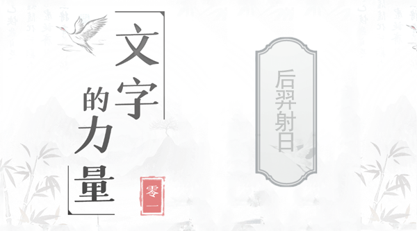 文字的力量后羿射日攻略