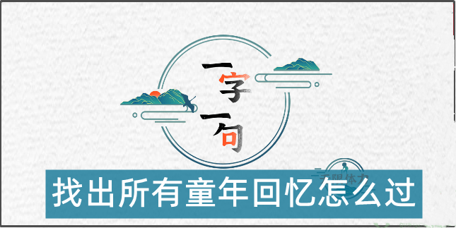 一字一句找出所有的童年回忆怎么过
