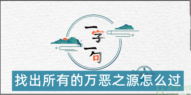 一字一句找出所有的万恶之源怎么过