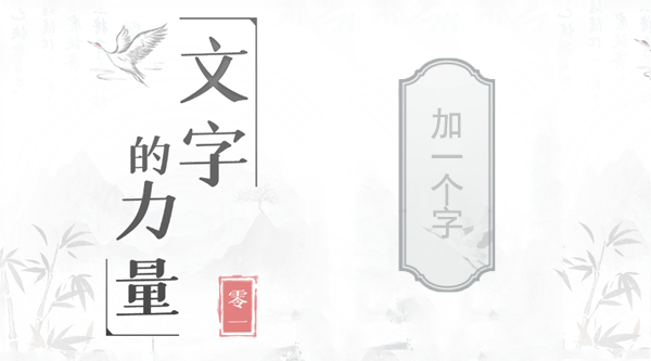 文字的力量加一个字毁掉名字攻略