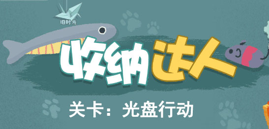收纳达人光盘行动怎么过