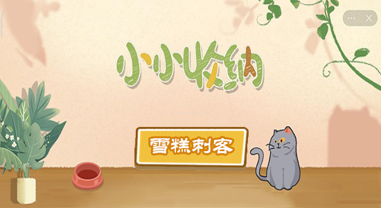 小小收纳第七关通关攻略