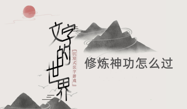 文字的世界修炼神功攻略