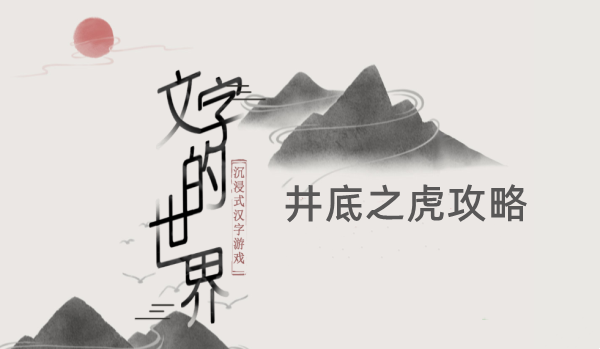 文字的世界井底之虎攻略